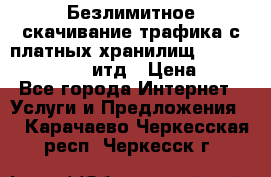 Безлимитное скачивание трафика с платных хранилищ, turbonet, upload итд › Цена ­ 1 - Все города Интернет » Услуги и Предложения   . Карачаево-Черкесская респ.,Черкесск г.